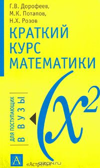  - Краткий курс математики