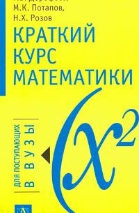  - Краткий курс математики