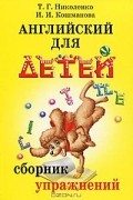  - Английский для детей. Сборник упражнений