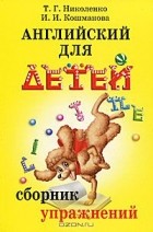  - Английский для детей. Сборник упражнений