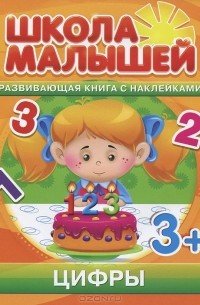 С. Разин - Цифры. Развивающая книга с наклейками