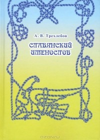 Алексей Трехлебов - Славянский именослов