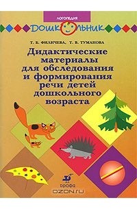  - Дидактические материалы для обследования и формирования речи детей дошкольного возраста