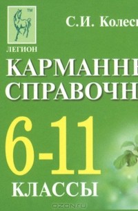 Биология. 6-11 классы. Карманный справочник (миниатюрное издание)