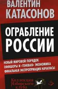 Валентин Катасонов - Ограбление России. Новый мировой порядок. Оффшоры и 
