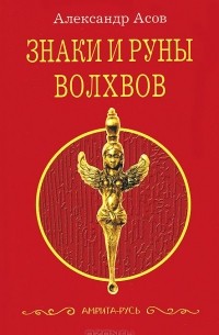 Знаки и руны волхвов
