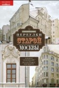 Переулки старой Москвы. История. Памятники архитектуры. Маршруты