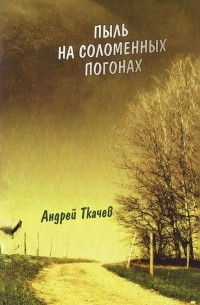  Протоиерей Андрей Ткачев - Пыль на соломенных погонах