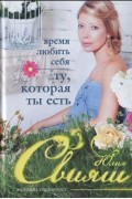 Юлия Свияш - Время любить себя. Ту, которая ты есть