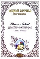 Лебедев Евгений Геннадьевич - Давайте лечить рак. Схемы лечения