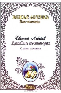Лебедев Евгений Геннадьевич - Давайте лечить рак. Схемы лечения