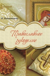 Ирина Наниашвили - Православное рукоделие