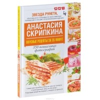 Анастасия Скрипкина - Вкусные рецепты за 35 минут. 350 пошаговых фотографий