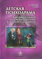  - Детская психодрама в индивидуальной и семейной терапии, в детском саду и школе