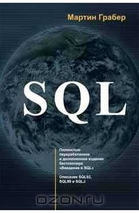 Мартин Грабер - SQL