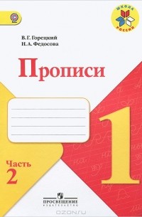 Прописи. 1 класс. В 4 частях. Часть 2