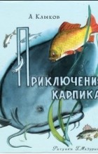 Андрей Клыков - Приключения Карпика