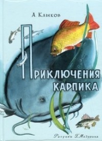 Андрей Клыков - Приключения Карпика
