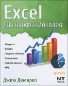 Джим Демарко - Excel для профессионалов