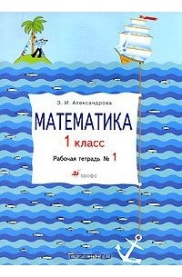 Математика. 1 класс. Рабочая тетрадь №1