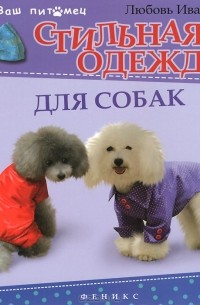 Любовь Иванова - Стильная одежда для собак