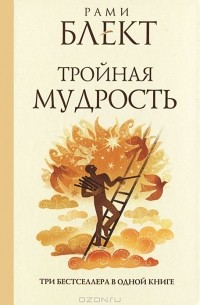 Тройная мудрость