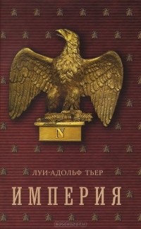 Луи-Адольф Тьер - История Консульства и Империи. Книга 2. Империя. В 4 томах. Том 2