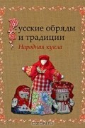 Русские обряды и традиции. Народная кукла