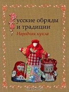 Russkie obryady i traditsii. Narodnaya kukla