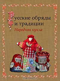  - Русские обряды и традиции. Народная кукла