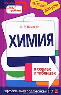 Наталья Варавва - Химия в схемах и таблицах