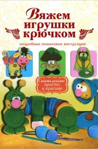 Вяжем игрушки крючком