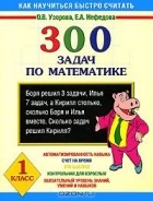  - 300 задач по математике. 1 класс