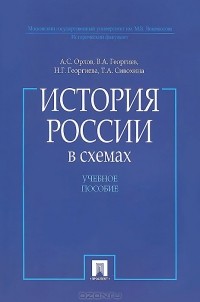  - История России в схемах. Учебное пособие