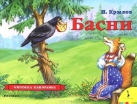 Иван Крылов - Басни (сборник)