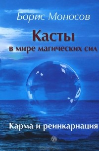 Борис Моносов - Касты в мире магических сил. Карма и реинкарнация