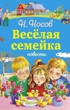 Николай Носов - Веселая семейка (сборник)