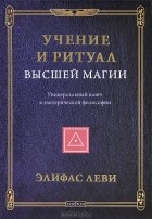 Элифас Леви - Учение и Ритуал Высшей Магии. Универсальный ключ к эзотерической философии