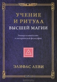 Элифас Леви - Учение и Ритуал Высшей Магии. Универсальный ключ к эзотерической философии