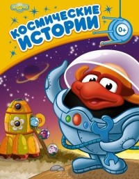  - Космические истории (сборник)