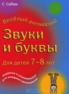 Кэрол Корнуэлл - Звуки и буквы. Для детей 7-8 лет
