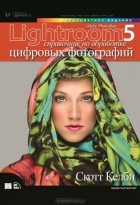 Скотт Келби - Adobe Photoshop Lightroom 5. Справочник по обработке цифровых фотографий