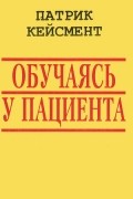 Обучаясь у пациента