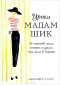 Дженнифер Л. Скотт - Уроки мадам Шик. 20 секретов стиля, которые я узнала, пока жила в Париже