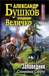 Александр Бушков, Владимир Величко  - Заповедник. Соперники Смерти