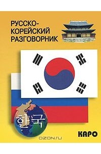 Русско-корейский разговорник
