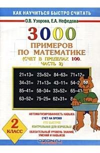 3000 примеров по математике. Счет в пределах 100. Часть 2. 2 класс (1-4)