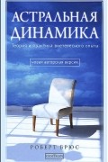 Астральная динамика. Теория и практика внетелесного опыта