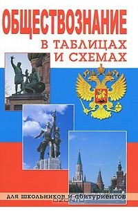 Обществознание в таблицах и схемах
