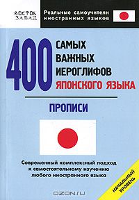 Олег Кун - 400 самых важных иероглифов японского языка. Прописи. Начальный уровень